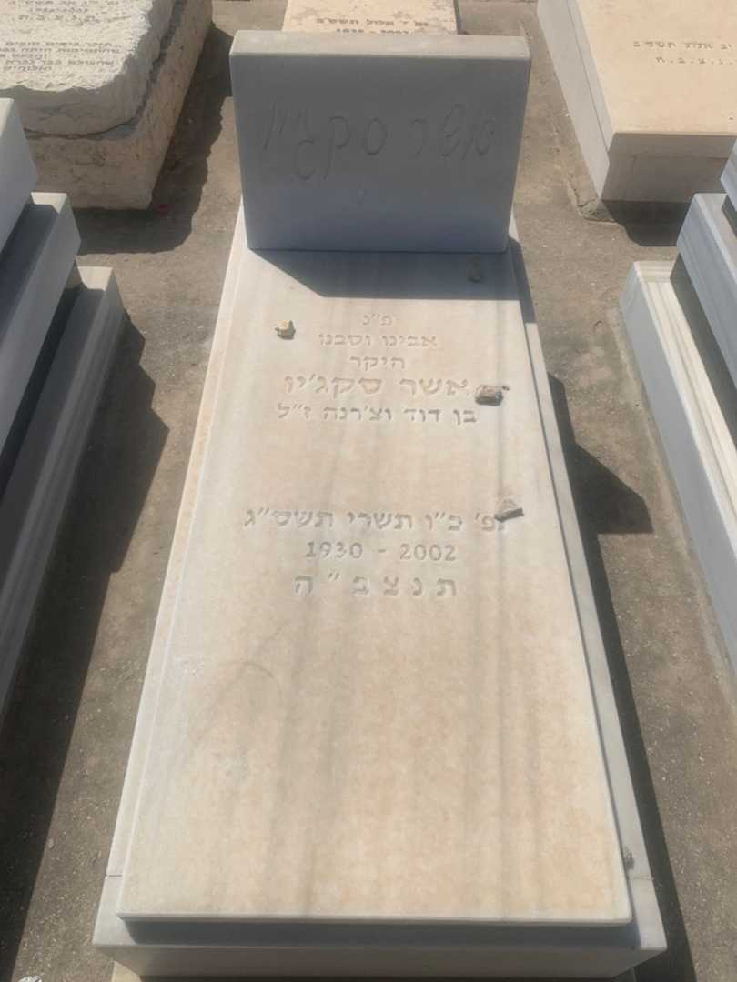 קברו של אשר סקג'יו