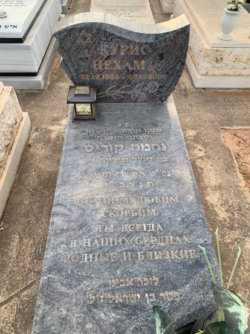 קברו של נחמה קוריס