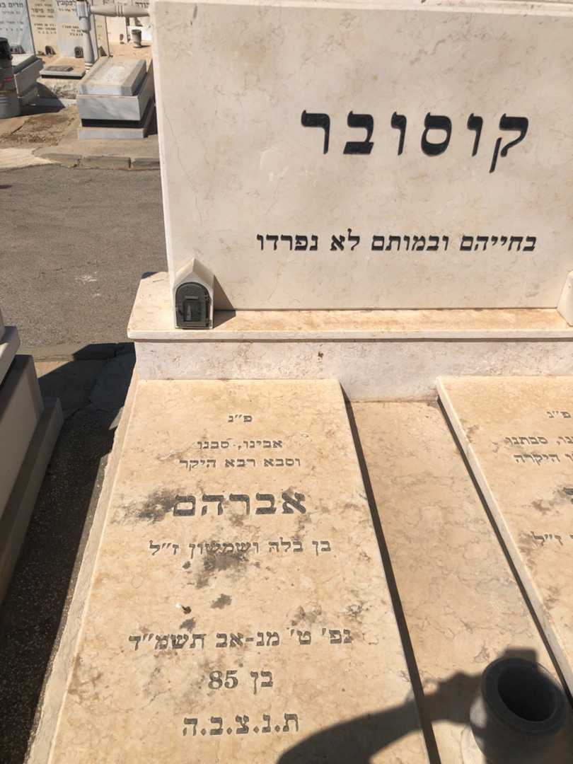 קברו של אברהם קוסובר. תמונה 1