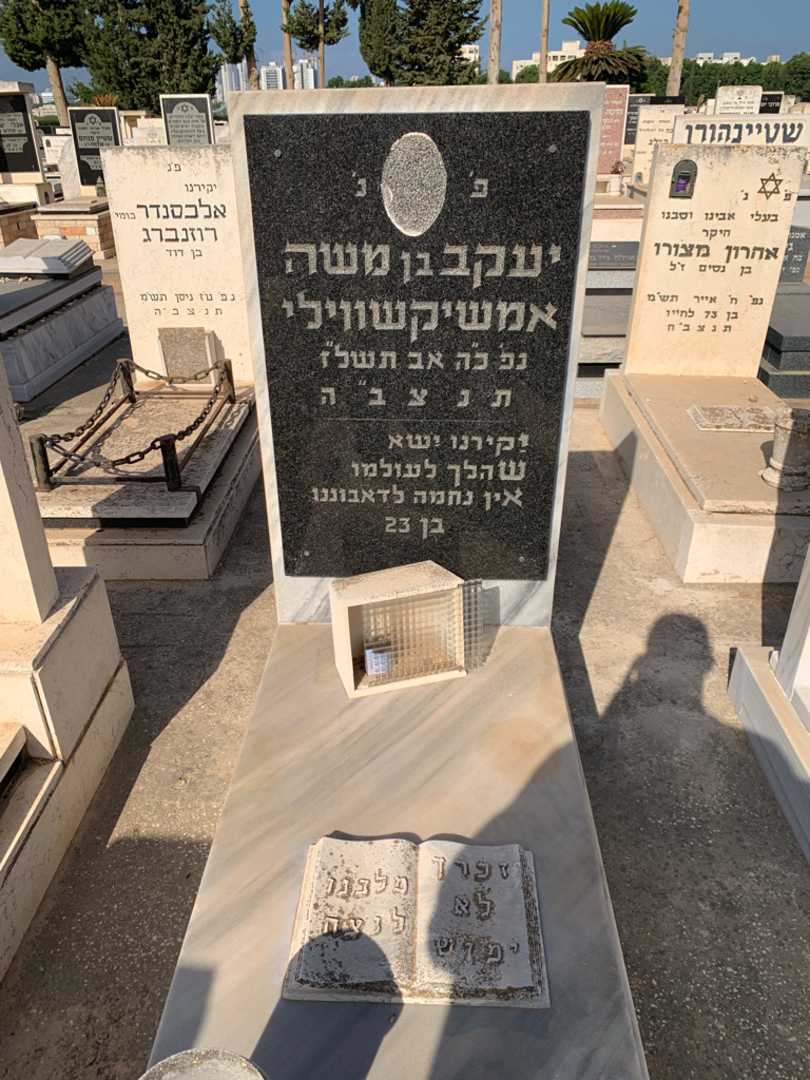 קברו של יעקב אמשיקשווילי