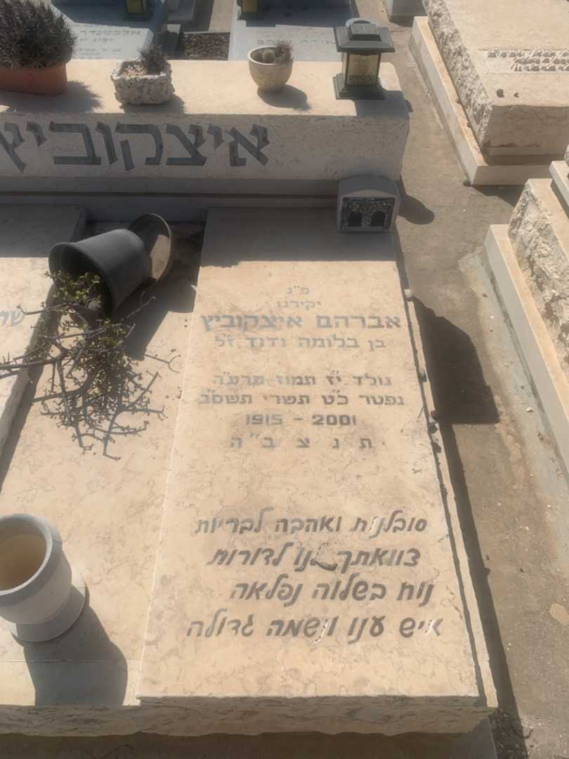 קברו של אברהם איצקוביץ. תמונה 1
