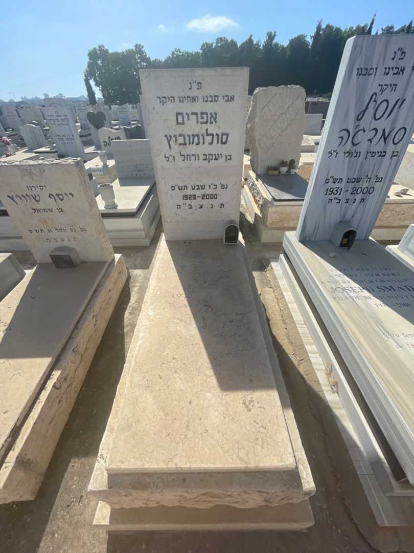 קברו של אפרים סולומונוביץ