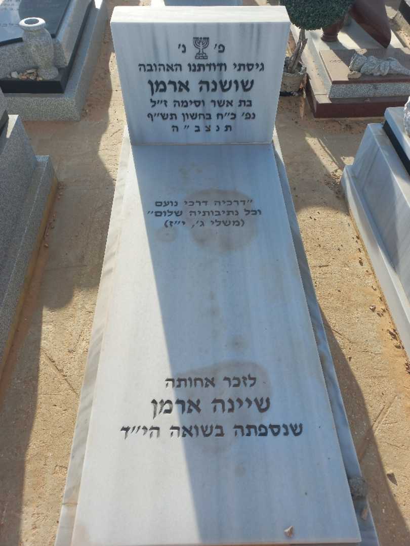 קברו של שיינה ארמן