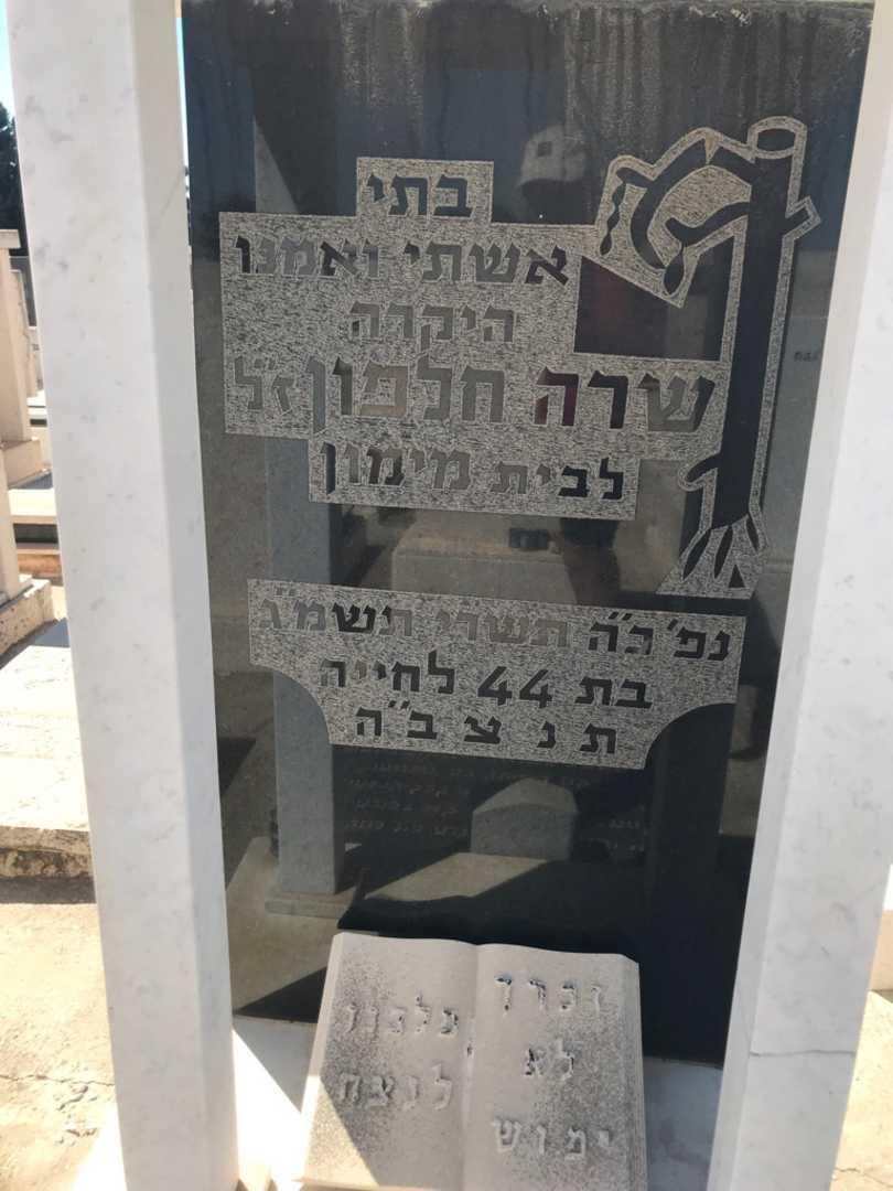 קברו של שרה חלפון. תמונה 2