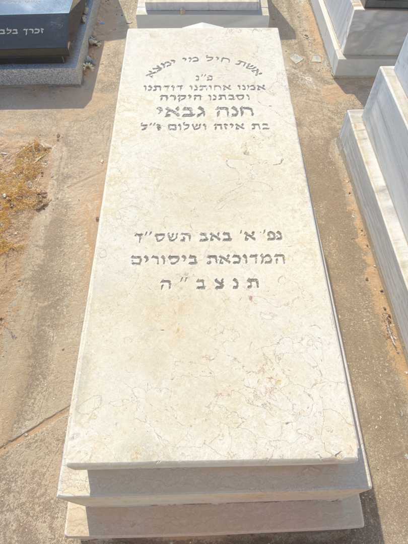 קברו של חנה גבאי