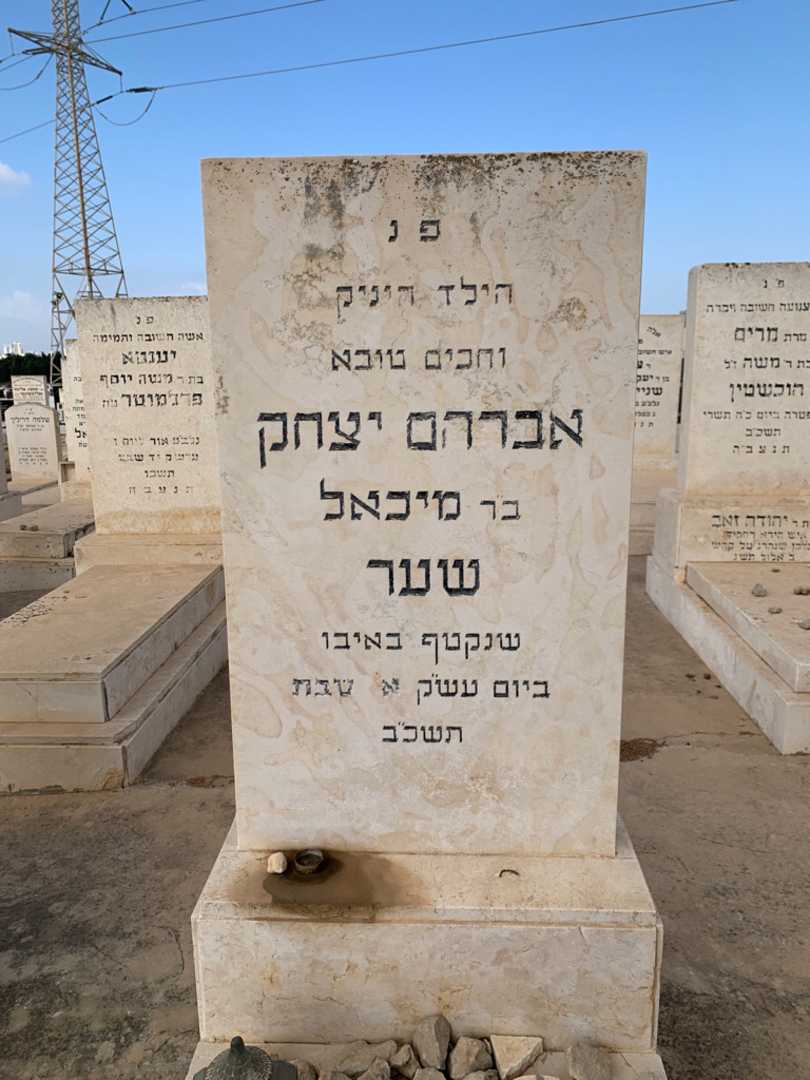 קברו של אברהם יצחק שער