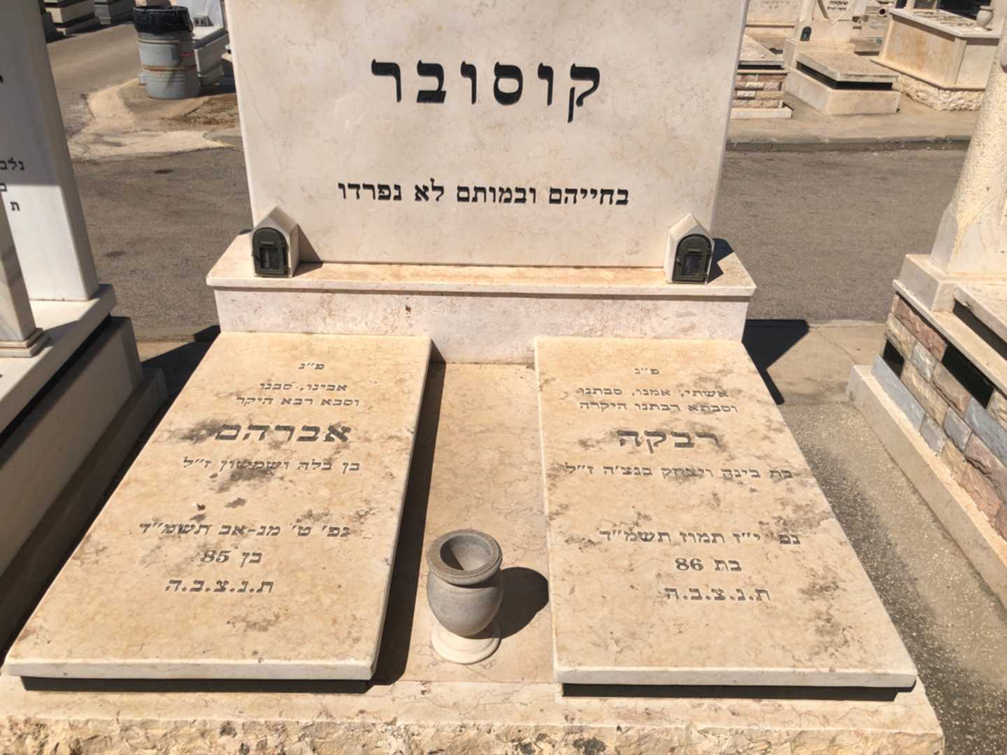 קברו של אברהם קוסובר. תמונה 2