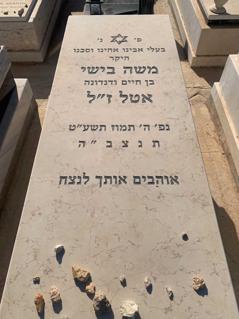 קברו של משה בישי אטל