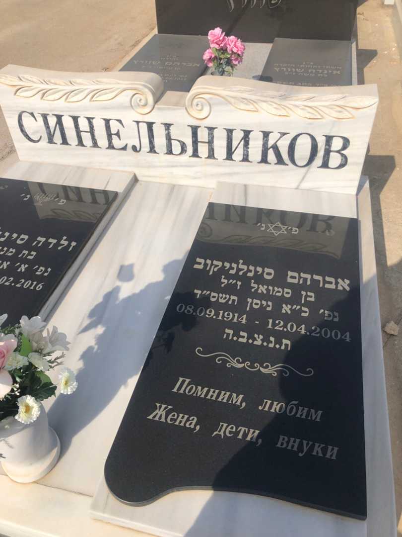 קברו של אברהם סינלניקוב. תמונה 1