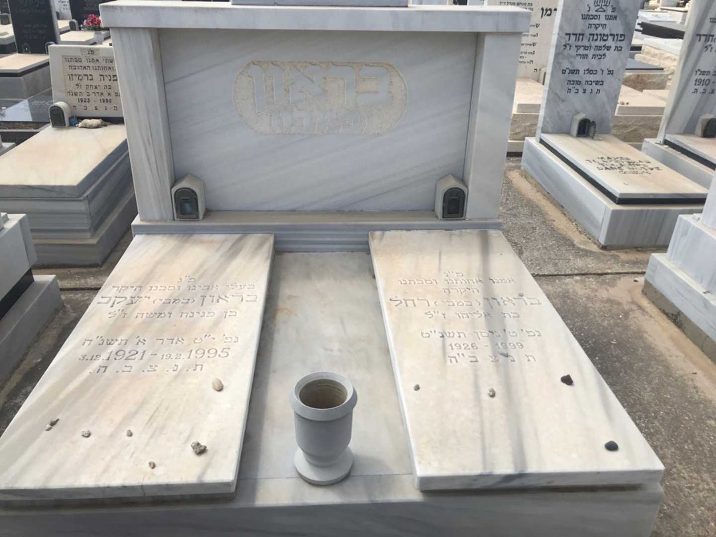 קברו של רחל "במבי" בראון. תמונה 1