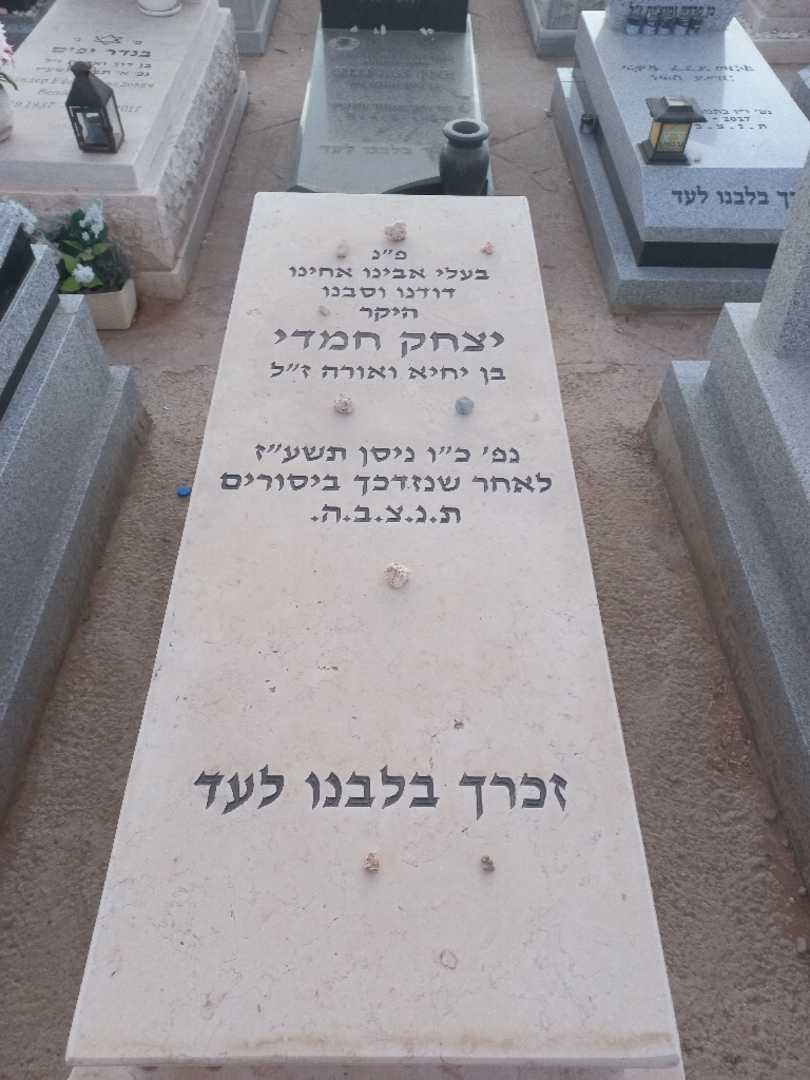 קברו של יצחק חמדי
