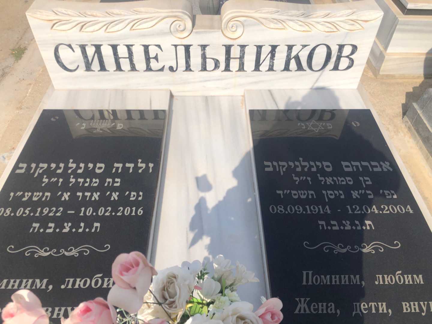 קברו של אברהם סינלניקוב. תמונה 2