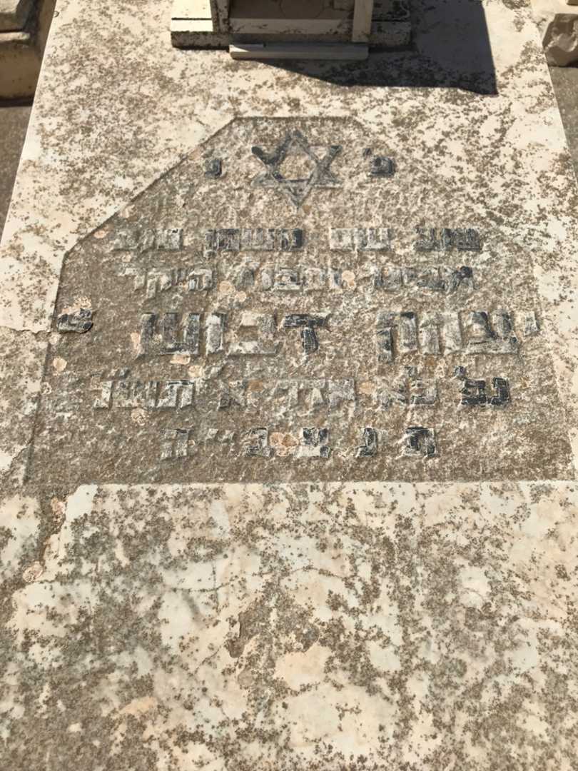 קברו של יצחק דבוש. תמונה 2