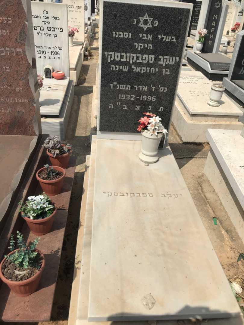 קברו של יעקב ספבקובסקי