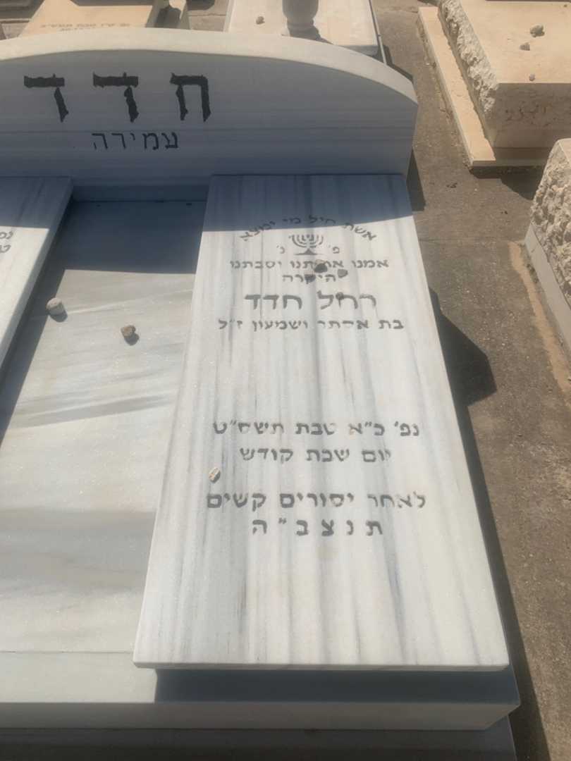 קברו של רחל "עמירה" חדד. תמונה 1