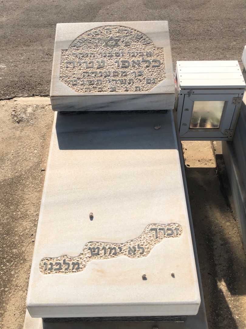 קברו של כלאפו עטיה. תמונה 1