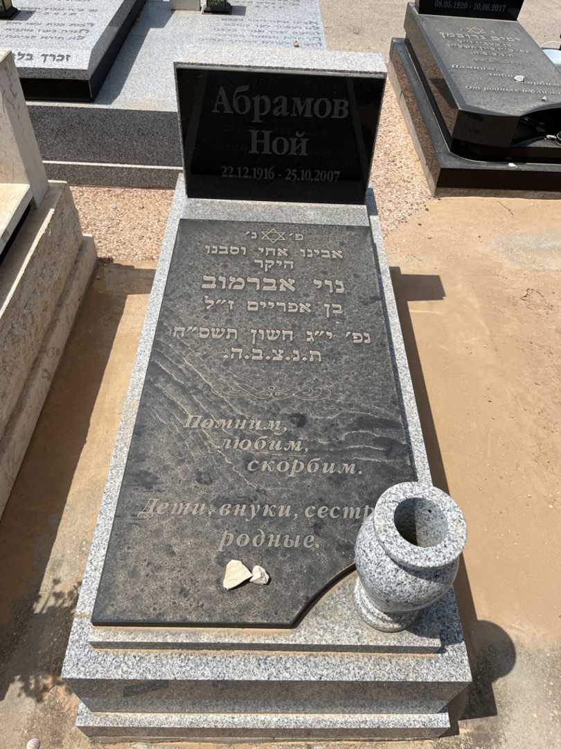 קברו של נוי אברמוב