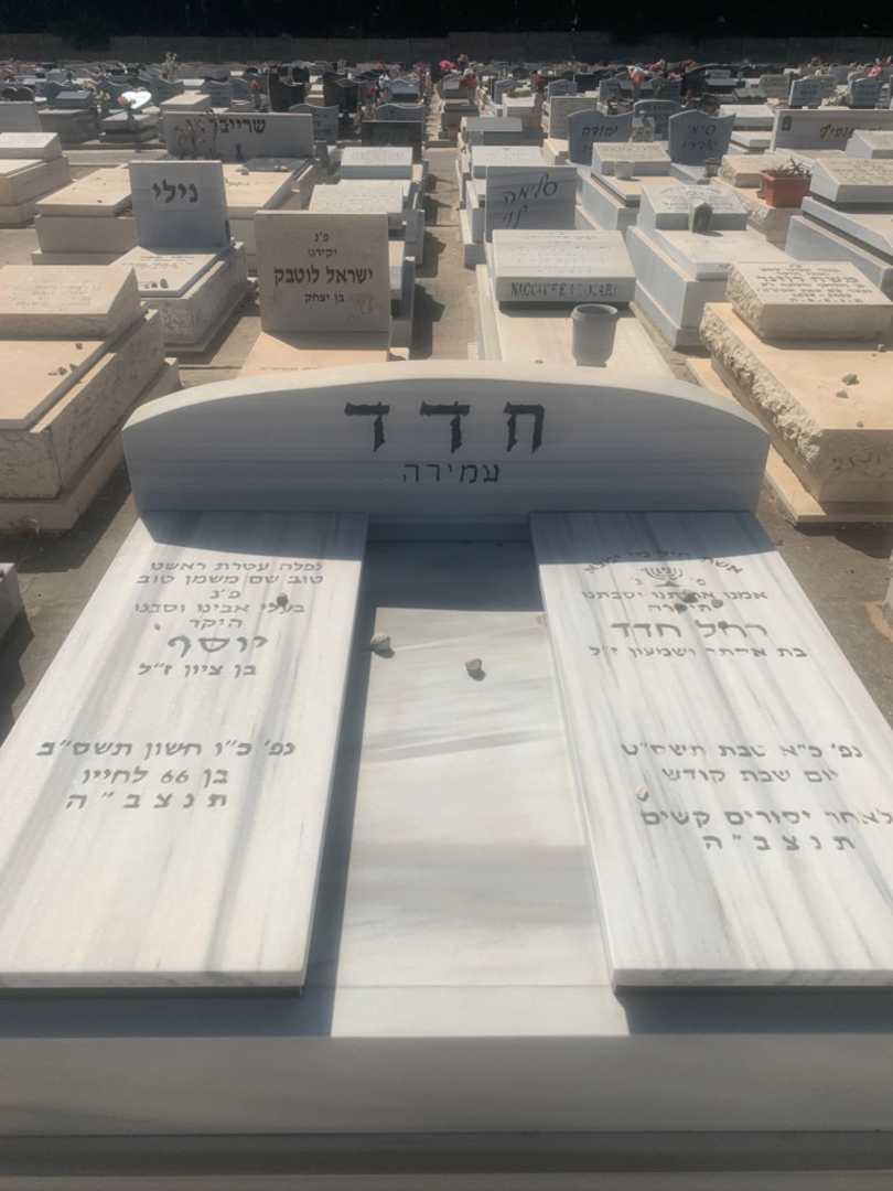 קברו של רחל "עמירה" חדד. תמונה 2