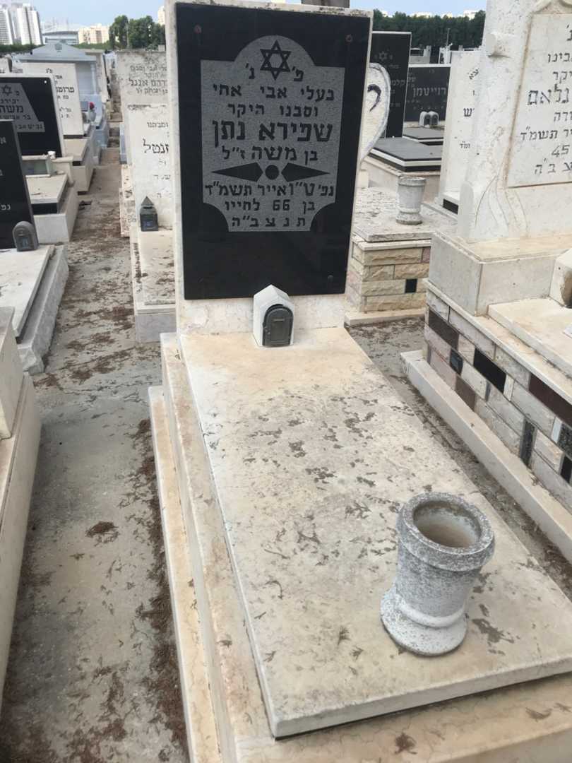 קברו של נתן שפירא