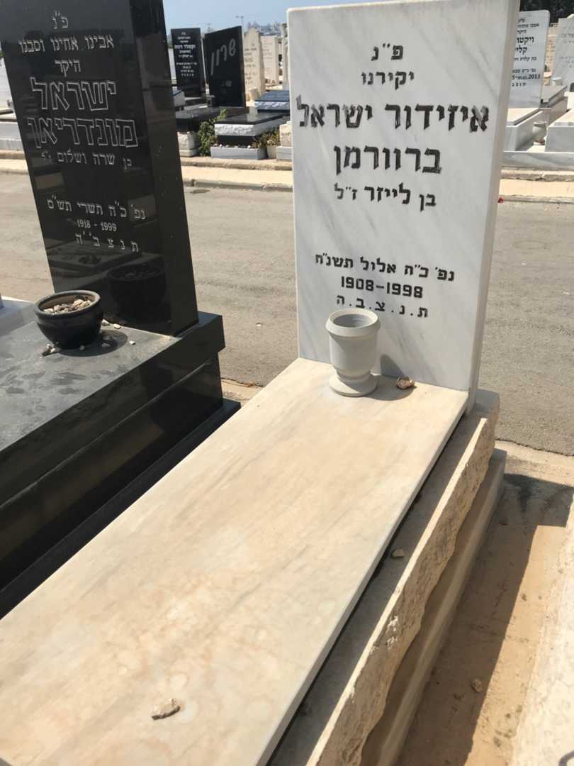 קברו של איזידור ישראל ברוורמן
