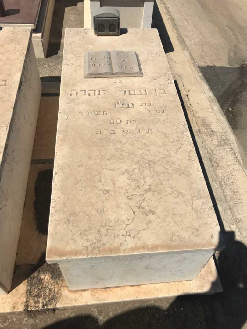 קברו של זוהרה בן עטר. תמונה 2