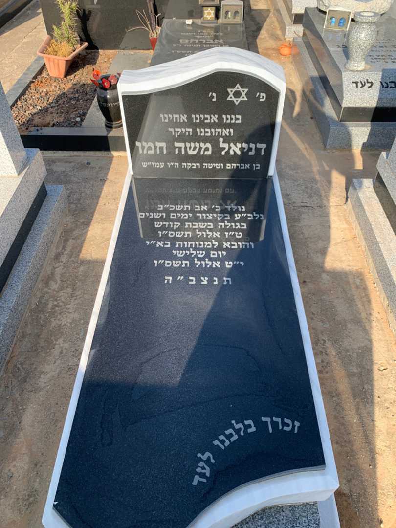 קברו של דניאל משה חמו