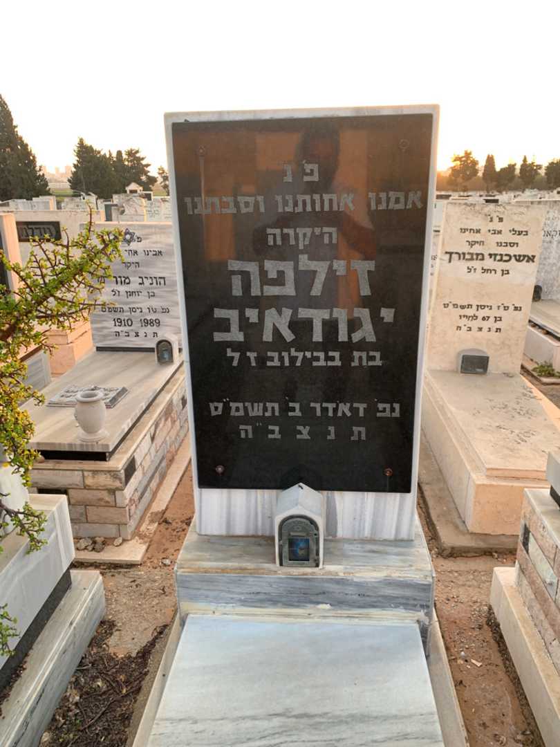 קברו של זילפה יגודאיב