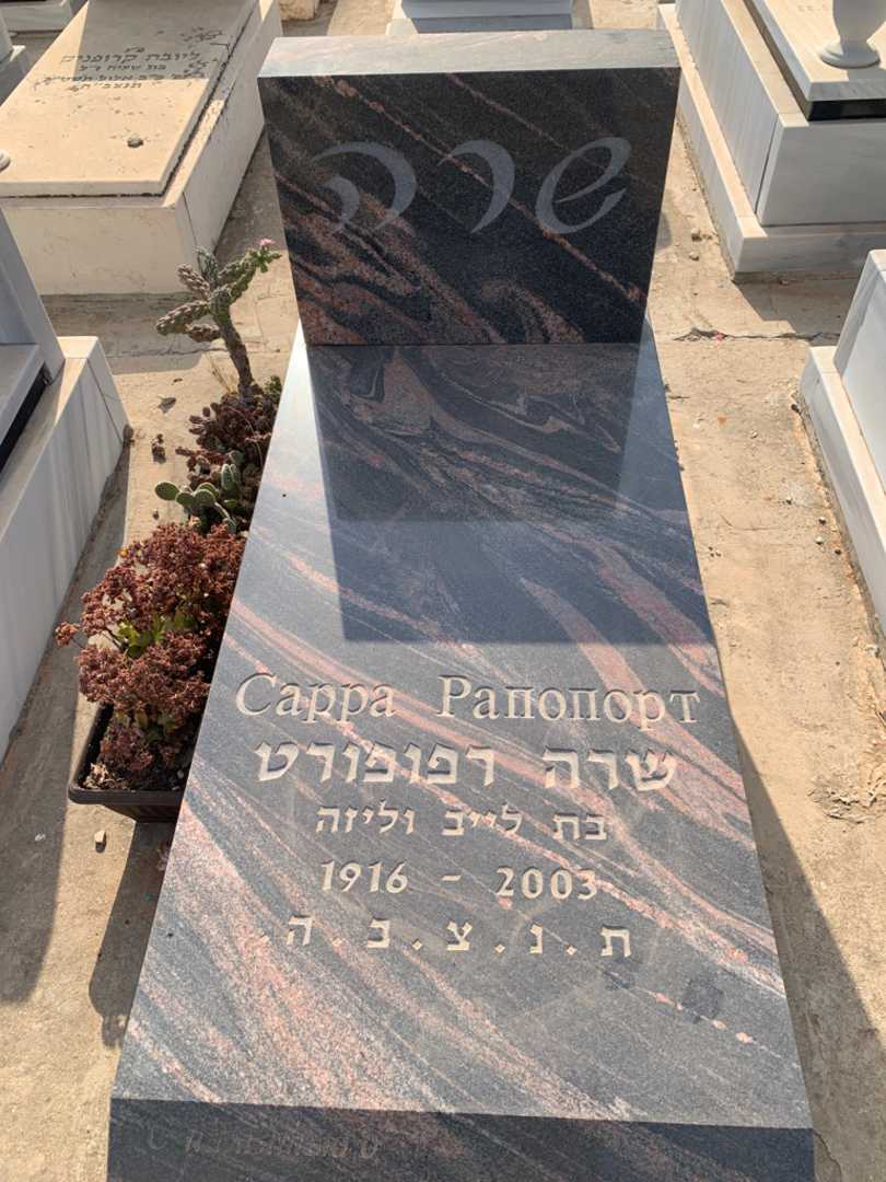 קברו של שרה רפופורט