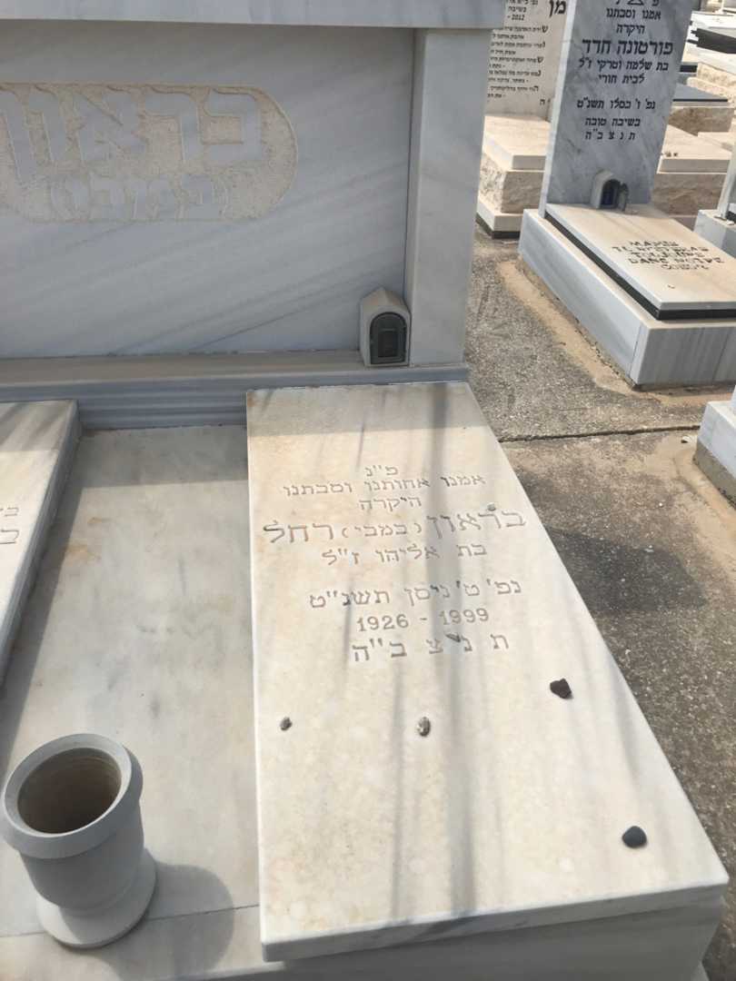 קברו של רחל "במבי" בראון. תמונה 2