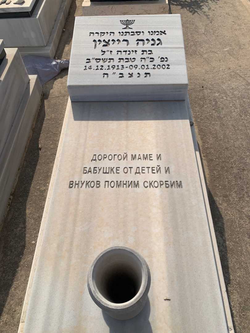 קברו של גניה רייצין