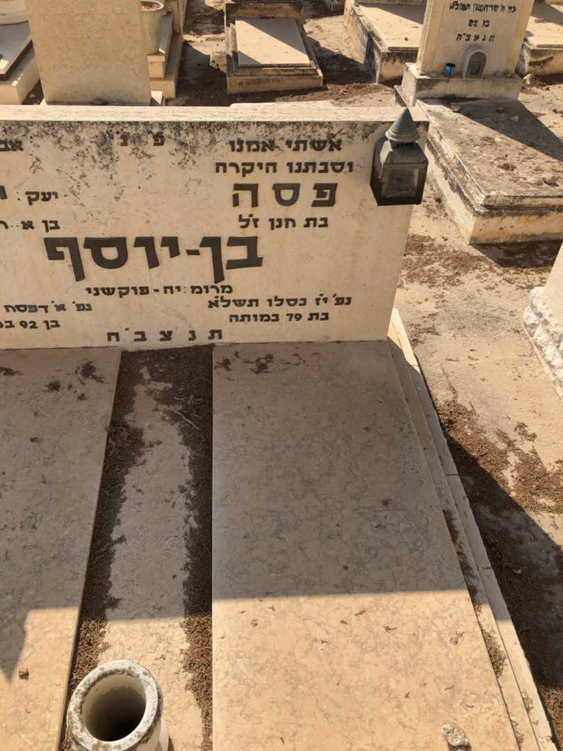 קברו של פסה בן-יוסף. תמונה 1