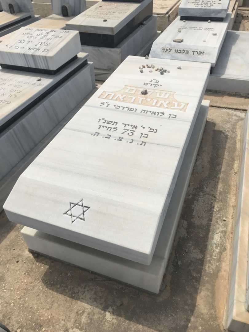 קברו של שלום עאויזראת