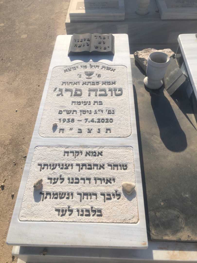 קברו של טובה פרג׳. תמונה 1