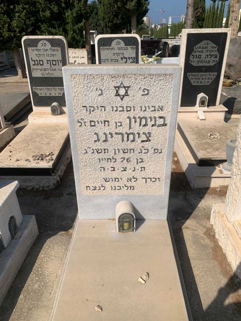 קברו של בנימין צימרינג