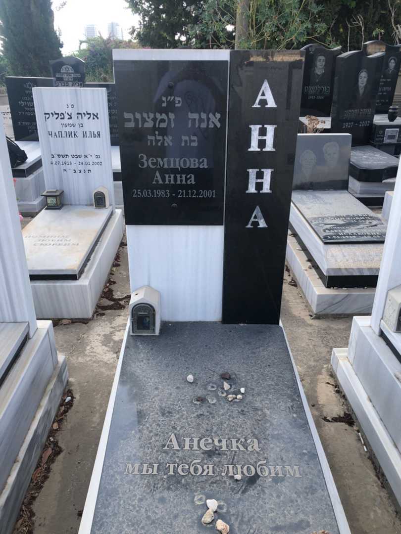 קברו של אנה זמצוב