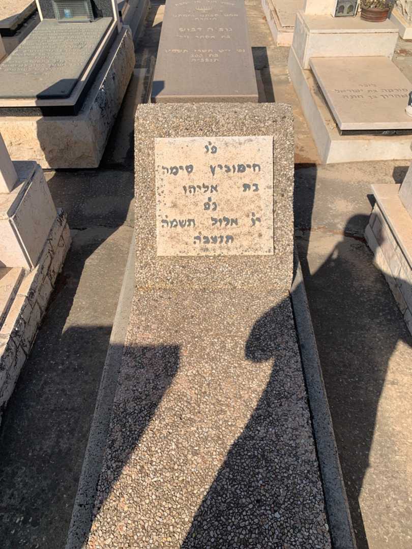 קברו של סימה חימוביץ