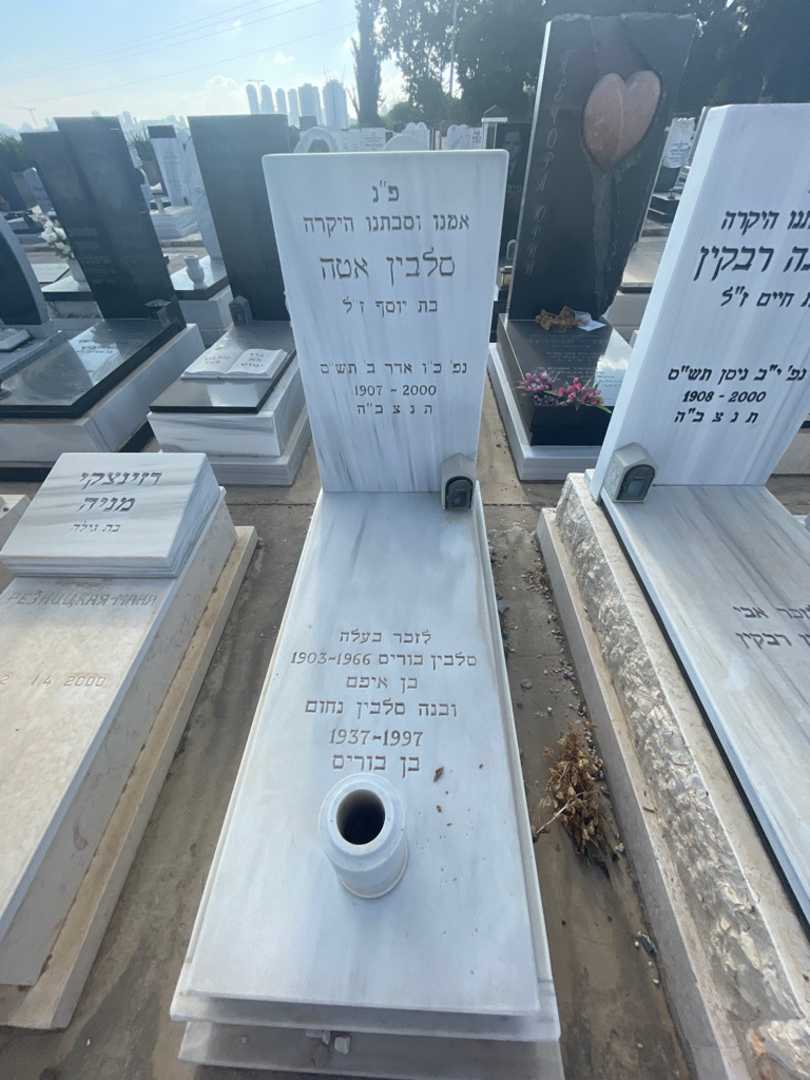 קברו של נחום סלבין