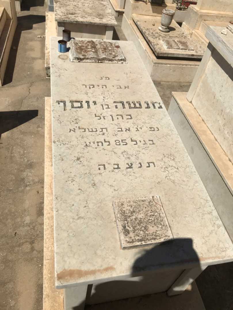 קברו של מנשה יוסף כהן