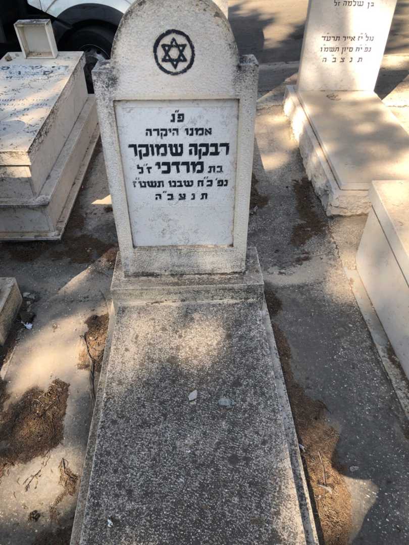 קברו של רבקה שמוקר