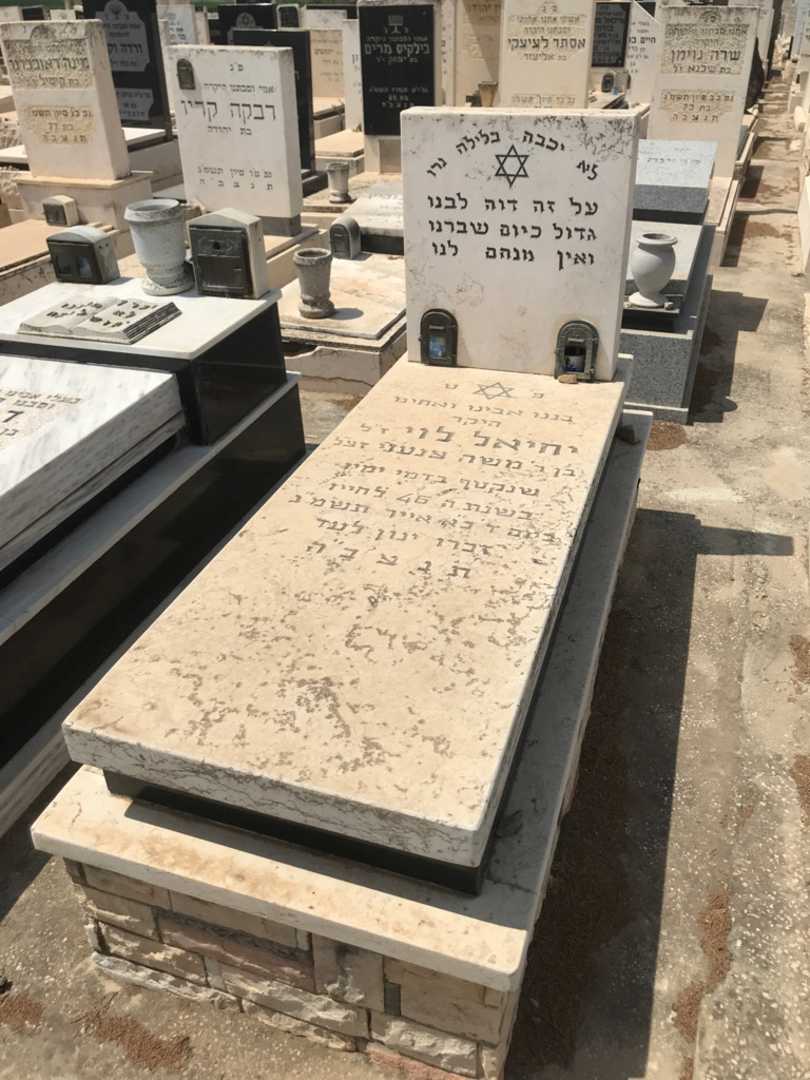 קברו של יחיאל לוי