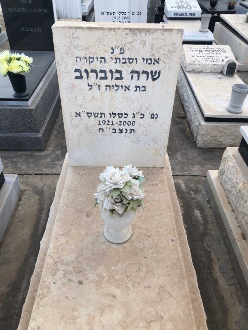 קברו של שרה בוברוב