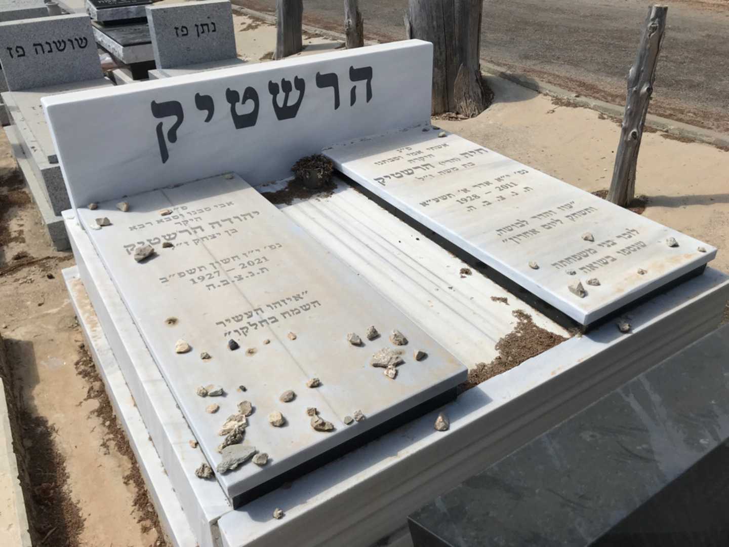 קברו של יהודה הרשטיק. תמונה 1