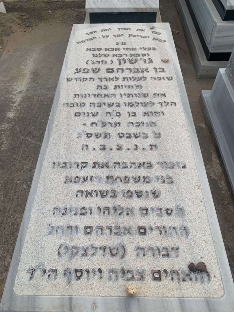 קברו של אברהם רזעפא