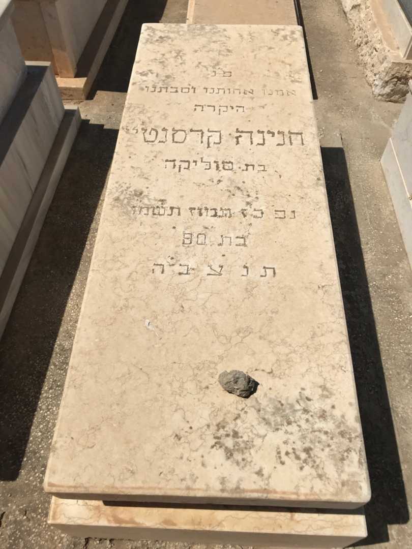 קברו של חנינה קרסנטי