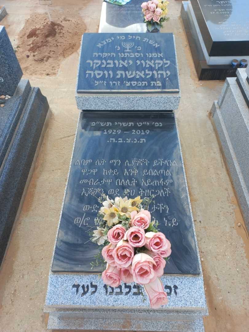 קברו של לקאוי יאובנקר יהולאשת ווסה