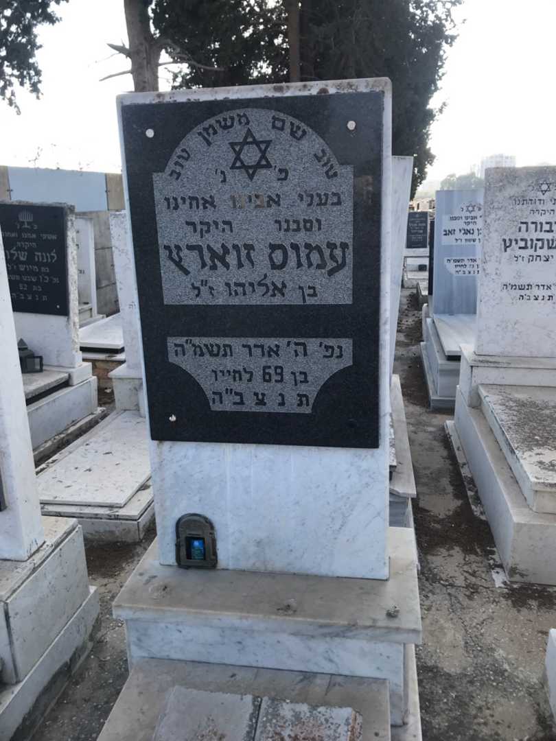 קברו של עמוס זוארץ. תמונה 3