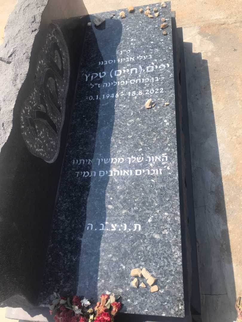 קברו של יפים "חיים" טקץ'. תמונה 2