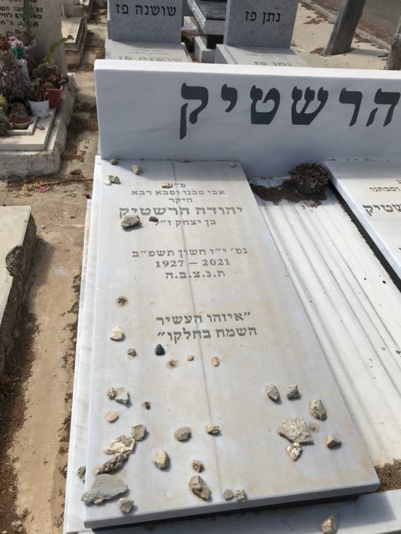 קברו של יהודה הרשטיק. תמונה 2