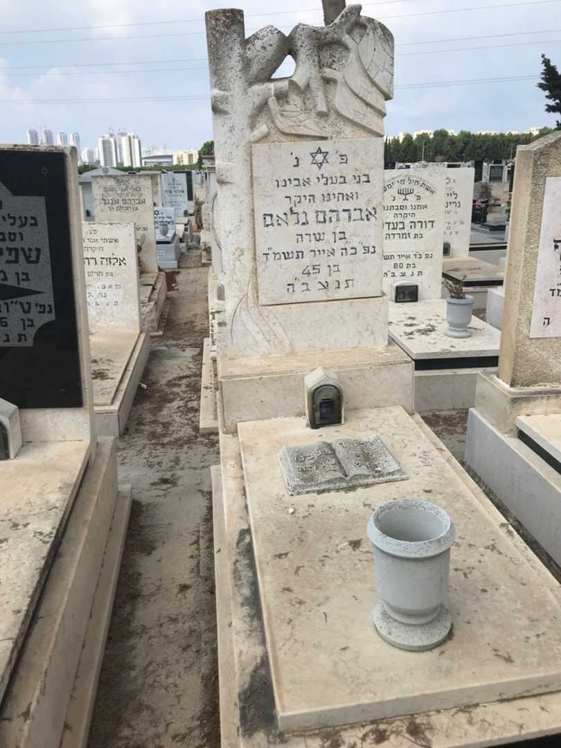 קברו של אברהם גלאם