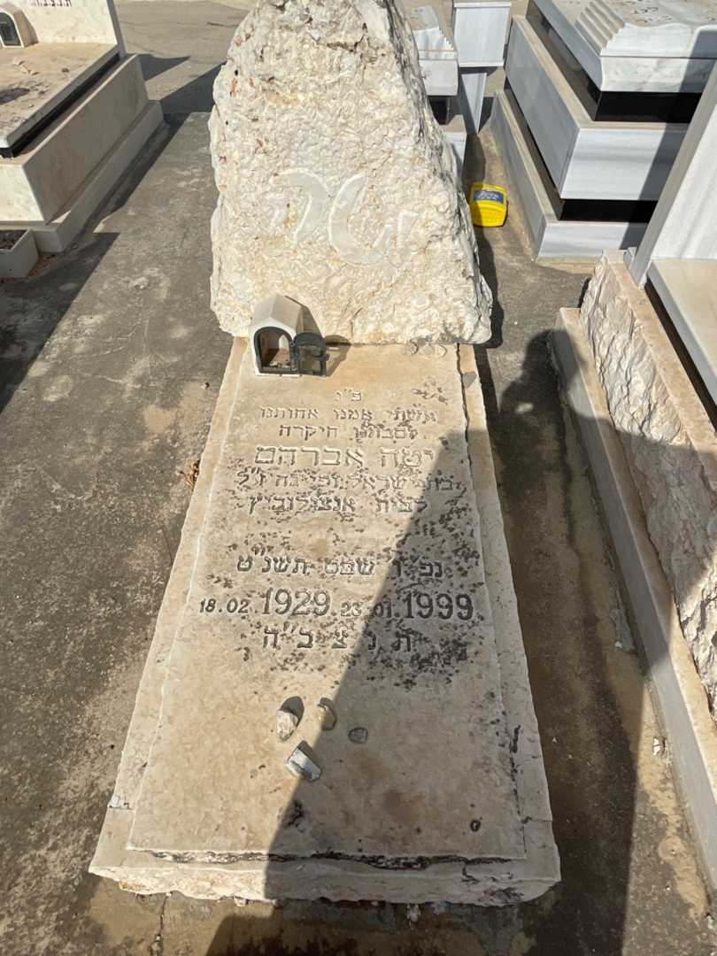 קברו של יטה אברהם